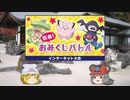 【ポケモン剣盾】〇！☆！パで新春！おみくじバトル・8【ゆっくり実況】