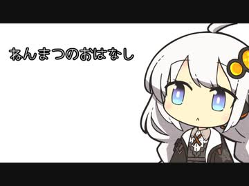 ねんまつのおはなし