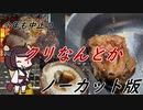 【きり抜キ】39.5七輪動画【番外編】