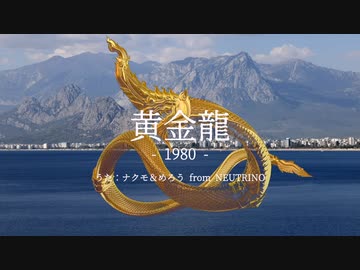 黄金龍1980 - ナクモ＆めろう from NEUTRINO