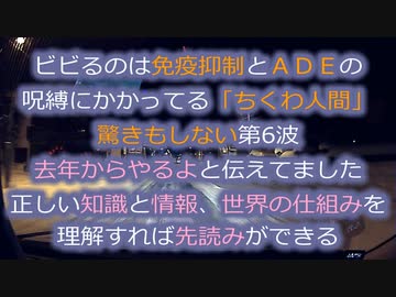 ちくわ喰い達の免疫抑制とＡＤＥが今危ない！感染増は予想通り喰ってない人は何も恐れる事がない案件...
