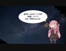 【調声晒し祭2022】ホシアイ【VOICEROID2・琴葉茜】