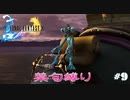 FF10　禁句縛り　その９　ゆっくり実況