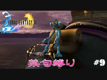 FF10　禁句縛り　その９　ゆっくり実況