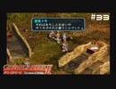 【グローランサー2】さらにノンストップな感動がしたい実況プレイ【その33】
