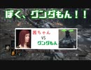 【DARKSOULSⅢ】茜ちゃんVSグンダもん