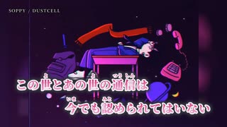 【ニコカラ】SOPPY／DUSTCELL on vocal