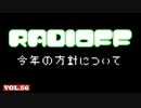RADIOFF‐ラジオフ　第56回
