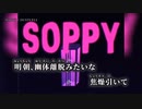 【ニコカラ】SOPPY／DUSTCELL off vocal