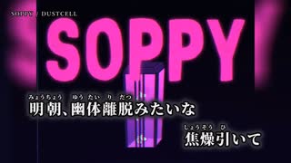 【ニコカラ】SOPPY／DUSTCELL off vocal