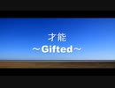 初音ミク　オリジナル曲　才能～Gifted～