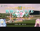 【ダビスタ】琴葉姉妹は「ＧⅠ勝つまで帰れまテン」がやりたかった