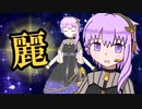 【VOICEROID劇場】あかりダイアリー：華麗なるゆかり族