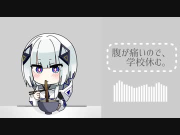 腹が痛いので、学校休む。【miis cover.】