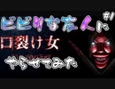 【口裂け女】ビビリな友人に口が大きい可愛い子が出てくるゲームをやらせてみたpart1【ホラゲ実況】