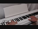 永遠の翼  B'z  ピアノ ソロ