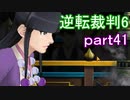 【初見実況】逆転もここまできたか＾＾part41【逆転裁判6】