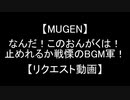 【MUGEN】なんだ！このおんがくは！止めれるか戦慄のBGM軍！【リクエスト動画】