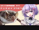 第117位：ひとくち動物図鑑　#４　ナミチスイコウモリ　[VOICEROID解説]