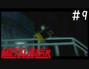 [メタルギアソリッド#9]おっちょこちょいな伝説の傭兵[実況プレイ]