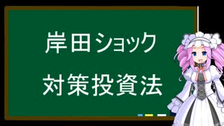 岸田ショック　対策投資法