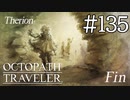【実況】思い思いに旅をするオクトパストラベラー【#135】