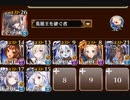 千年戦争アイギス　偽りの魔群　神級EX　イベユニ