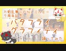 【祝!7周年】バタフライ・グラフィティ【とうらぶで踊ってみた】