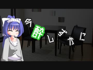 今酔しずかに　#７　【ボイ酒ロイド】