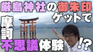 【御朱印集め】宮島(厳島)で御朱印を大量ゲット!!　その夜、早速ご利益が…!?