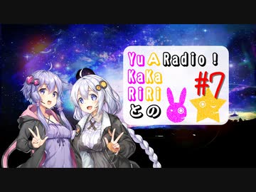 【ボイロラジオ】YuKaRiとAKaRiのYuARadio!　#7