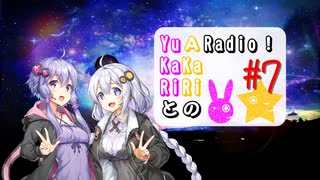 【ボイロラジオ】YuKaRiとAKaRiのYuARadio!　#7