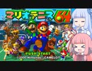 【VOICEROID実況】天才達人テニスプレーヤーAKANE【マリオテニス64】