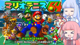 【VOICEROID実況】天才達人テニスプレーヤーAKANE【マリオテニス64】
