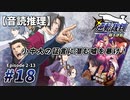 【音読推理】逆転裁判 #18「小中大の証言に潜む嘘を暴け！」｜第２話『逆転姉妹』⑬