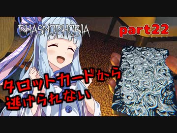 【Phasmophobia】アオイちゃんが逝く ゴースト調査 part22【VOICEROID実況】