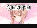 【CeVIO劇場】さとうささらさんの平日