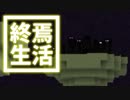 終焉 生活 #41 [ゆっくりMinecraft実況]