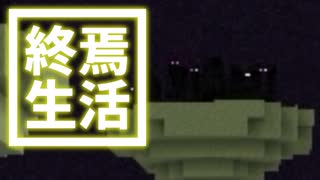 終焉 生活 #41 [ゆっくりMinecraft実況]