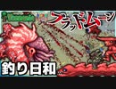 【アイテムは全員で１つ縛り実況】 釣りでオウムガイ狙う武器種縛りの日常  #33【テラリアSteam版】