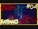 トイレの奥の地底洞穴【EASTWARD-イーストワード】#04