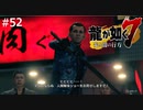 個性的なヤクザおおすぎだろ【龍が如く7】 実況プレイpart52
