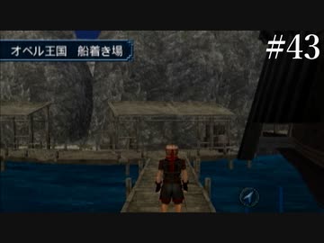 【初見実況】幻想水滸伝4を実況してみた【その43】