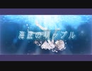 【初音ミク】海底のリップル / ジリク