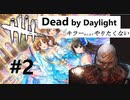キラーやりたくないオジサンのキラー修行♯2【Dead by Daylight】