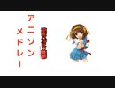 アニソンメドレー完成版