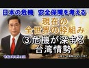 「現在の全世界の枠組③危機が深まる台湾情勢」矢野義昭 AJER2022.1.14(3)
