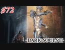 【初見実況】ゲーム下手がダークソウルⅢもクリアするまで その７２【DARK SOULSⅢ 】