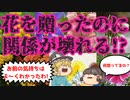 【ゆっくり解説】花を贈るときは注意しよう!ヤバい花言葉7選