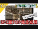 【テイルズオブファンタジア】テイルズの原点！SFC版TOPを完全初見で楽しむ！！【TALES OF PHANTASIA】♯10